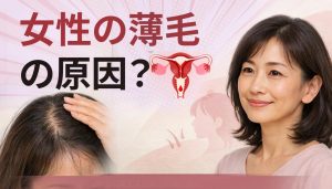 女性の薄毛の原因は閉経にある