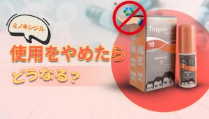 ミノキシジルの使用をやめたらどうなるか
