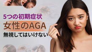 無視してはいけない女性AGAの5つの初期症状