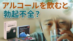 飲酒は勃起不全を引き起こすのか