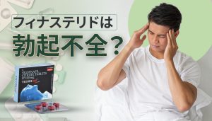 フィナステリドは勃起不全を引き起こすのか