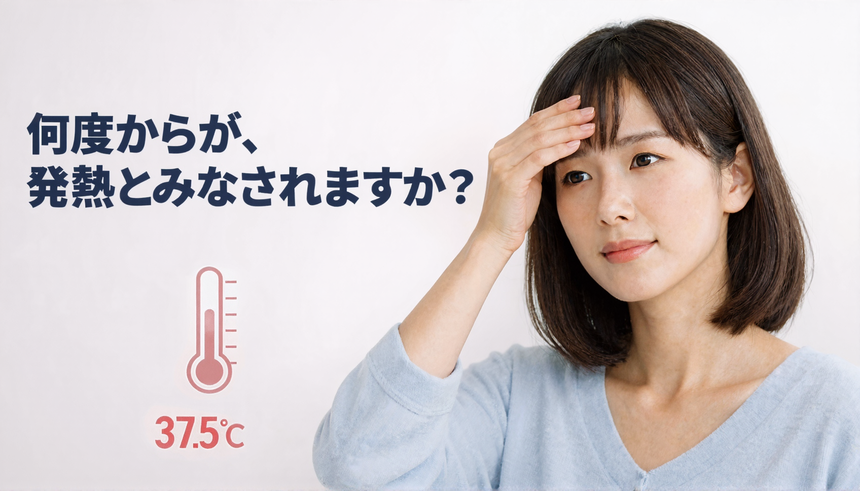 発熱とは何度から